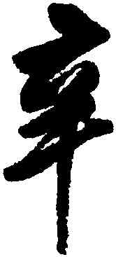 辛,董其昌,書法字典